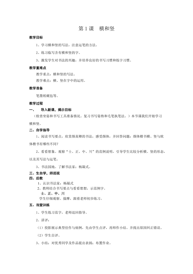 北师大版六年级上册书法教学设计.doc_第1页