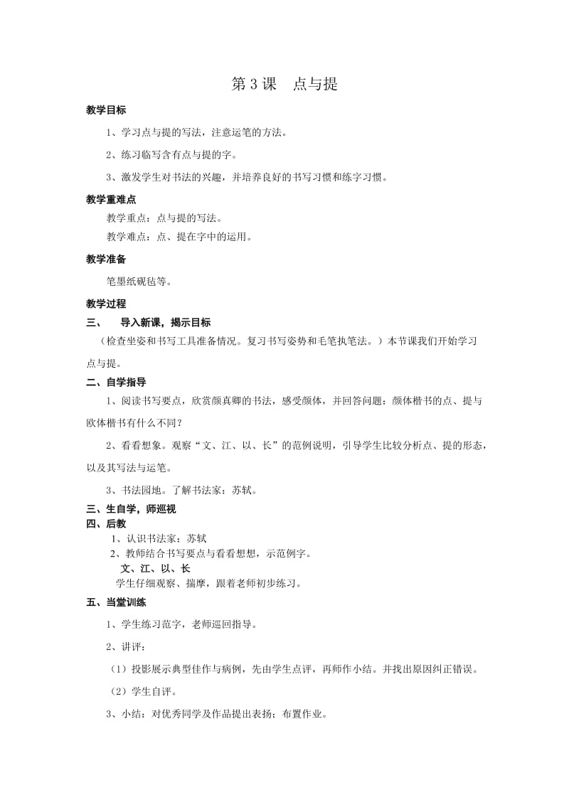 北师大版六年级上册书法教学设计.doc_第3页