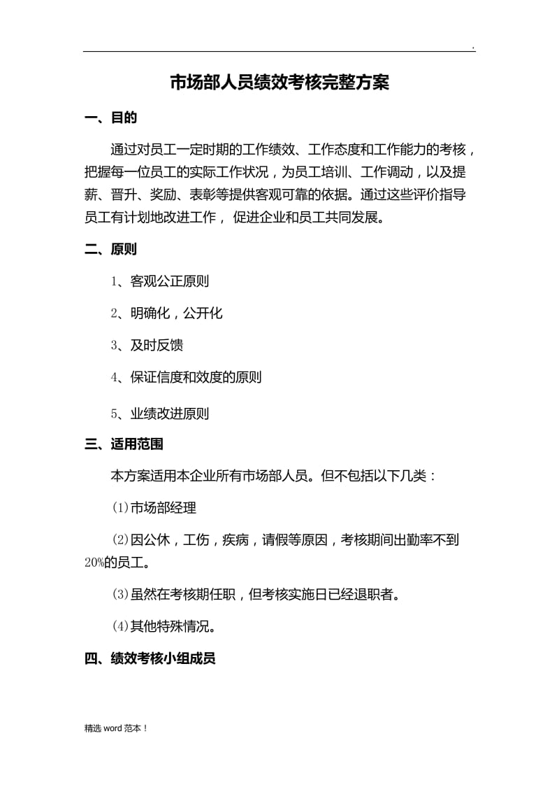 市场部销售人员绩效考核完整方案.doc_第1页