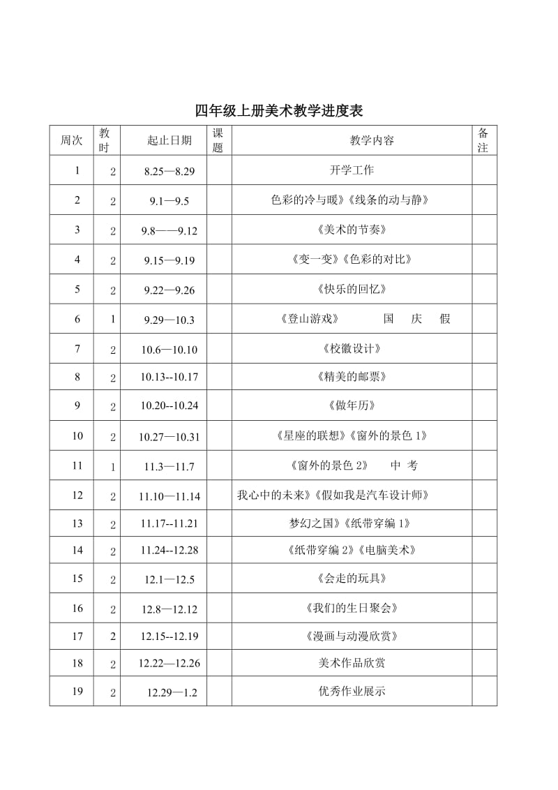 四年级上册美术教学计划进度表.doc_第3页