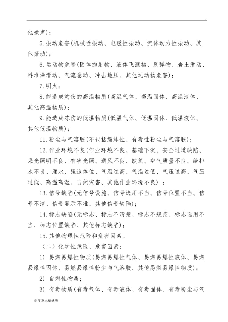 危险源辨识与控制管理制度.doc_第2页