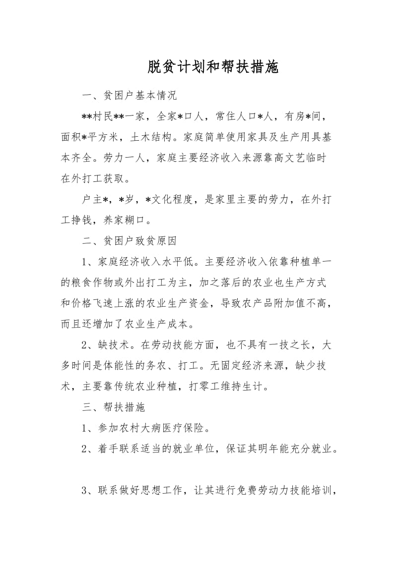 扶贫计划与帮扶措施.doc_第1页