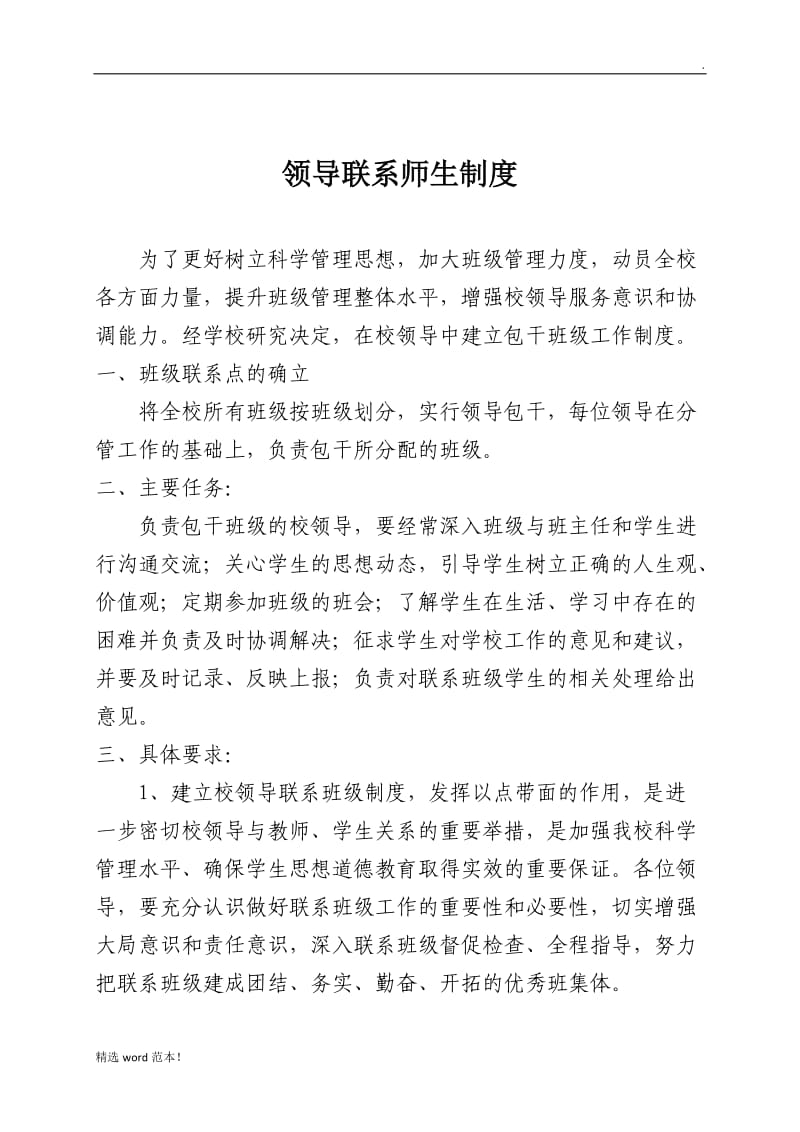 校领导联系师生制度.doc_第1页