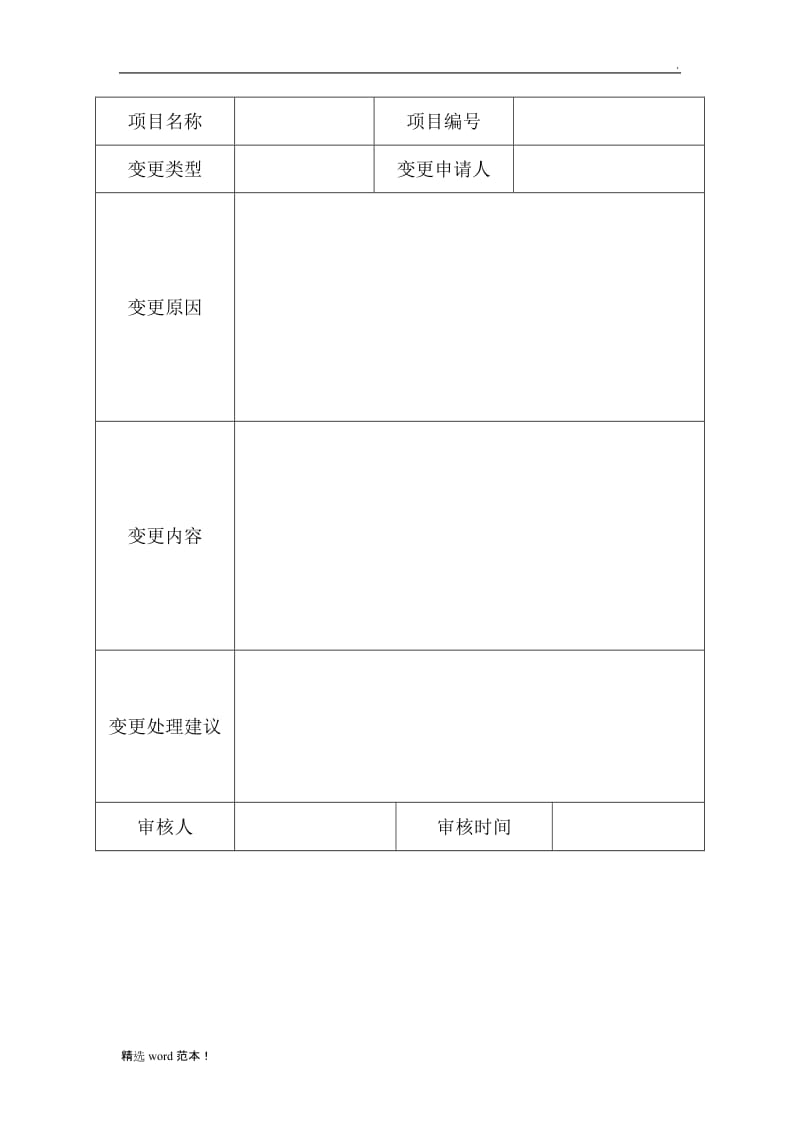 项目变更申请表模板.doc_第1页