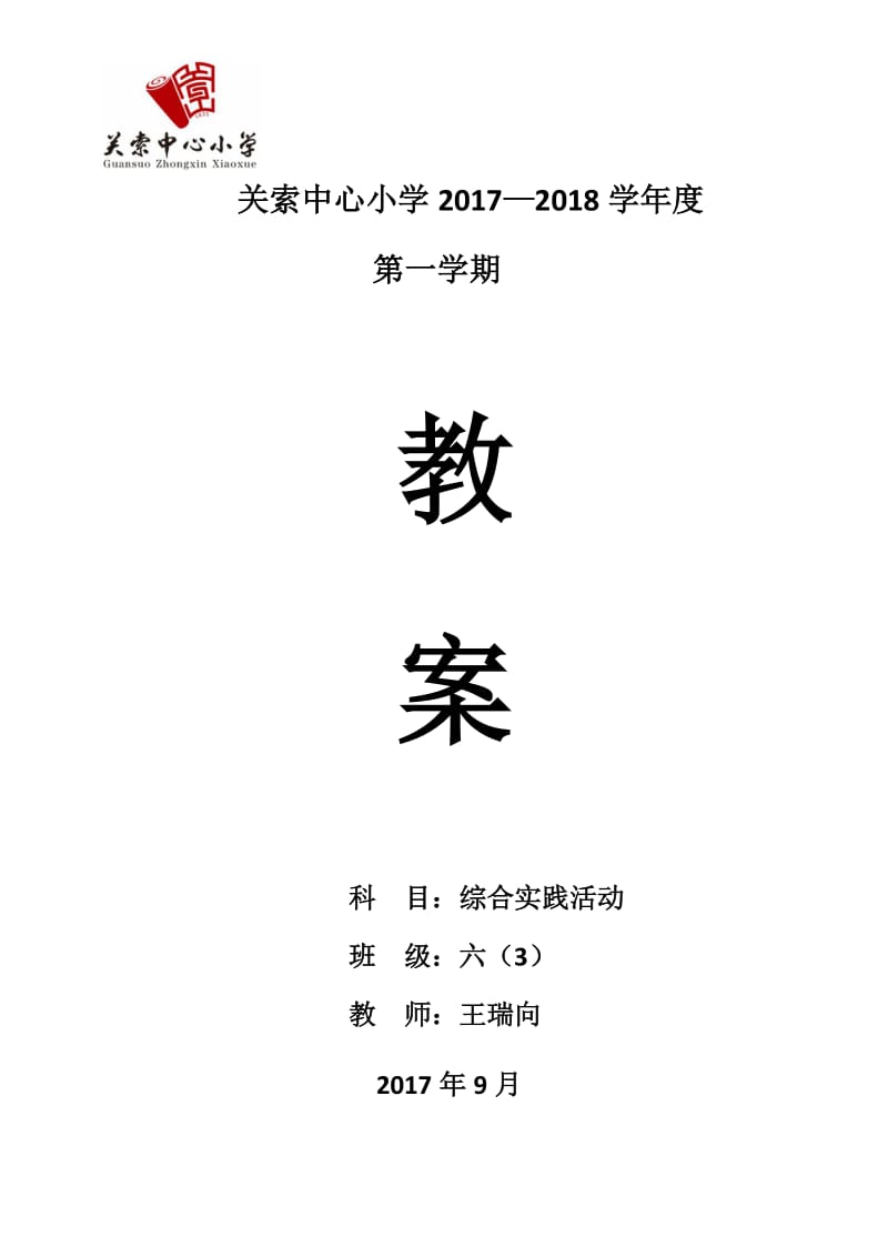 六年级综合实践上册全册教案.doc_第1页