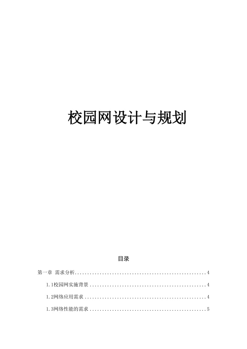 校园网设计与规划.doc_第1页