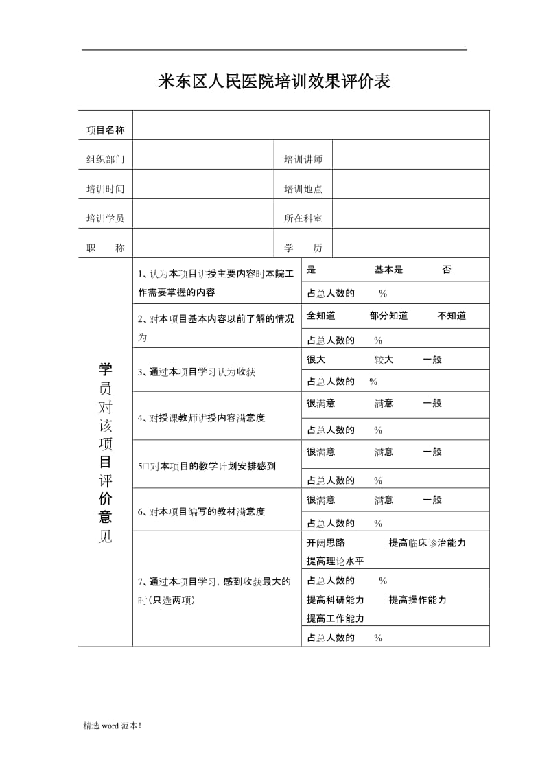 医院培训效果评价表.doc_第1页