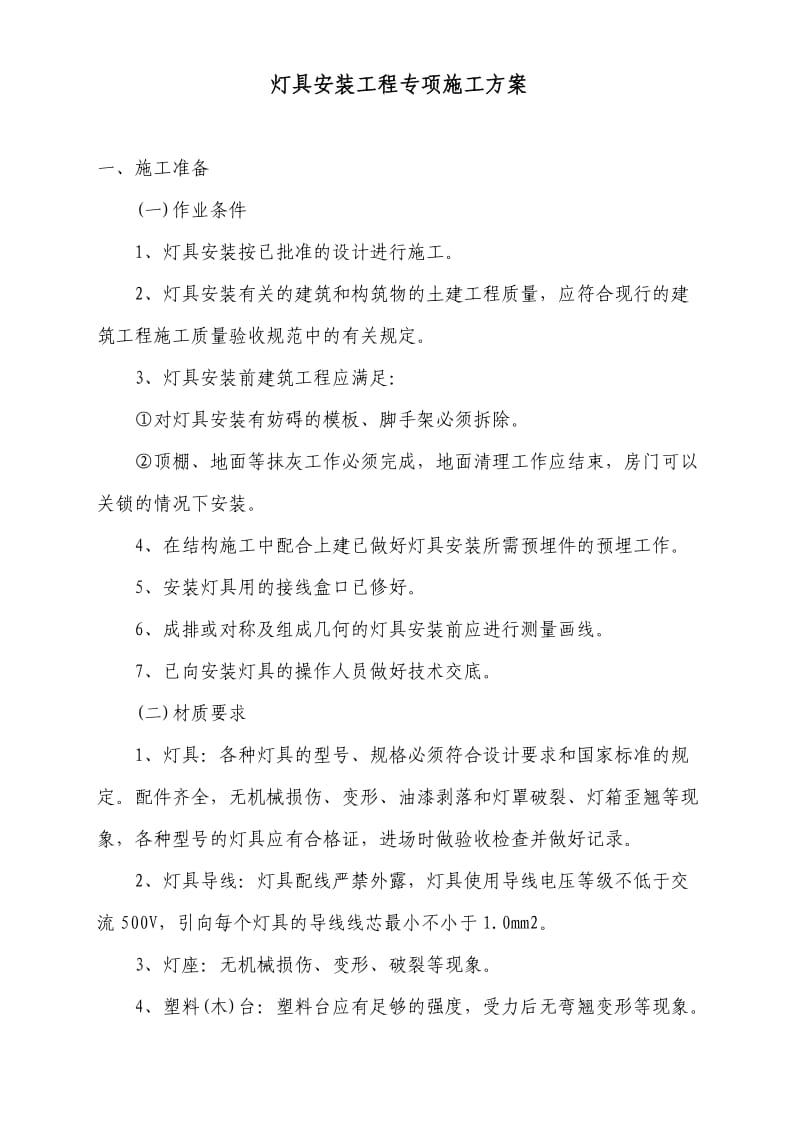 灯具安装工程专项施工方案.doc_第1页