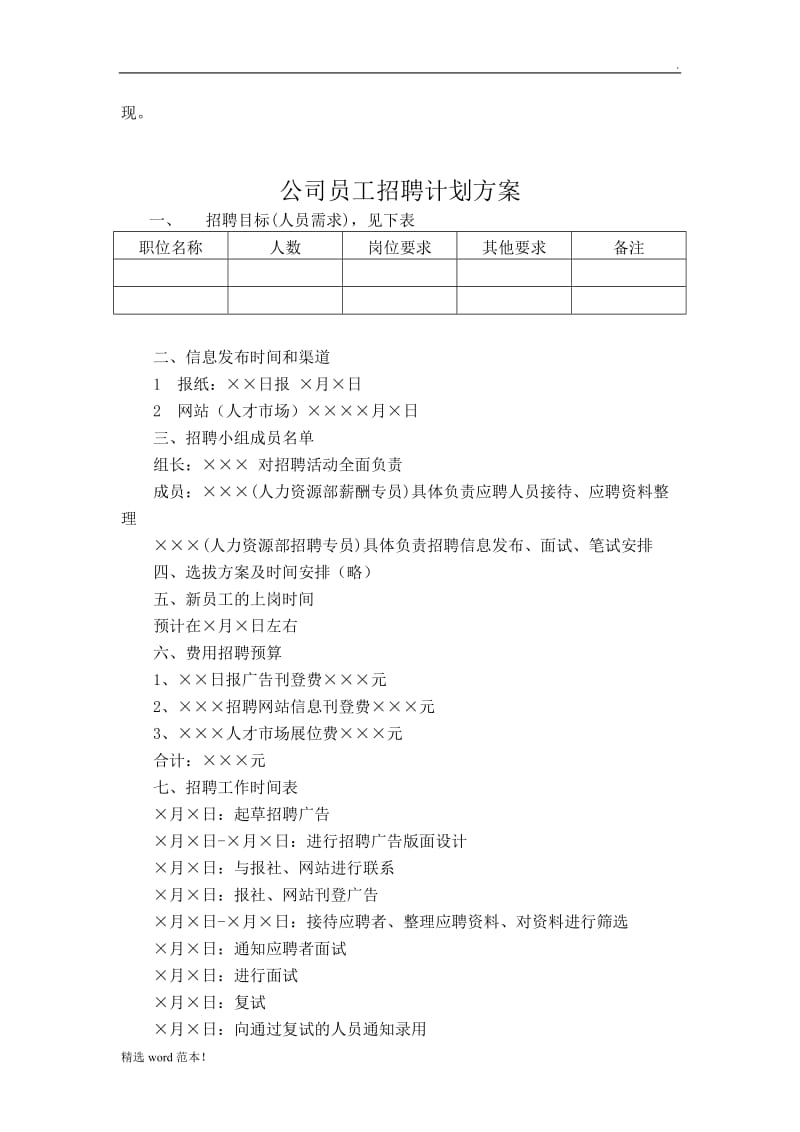 公司员工招聘计划方案.doc_第2页