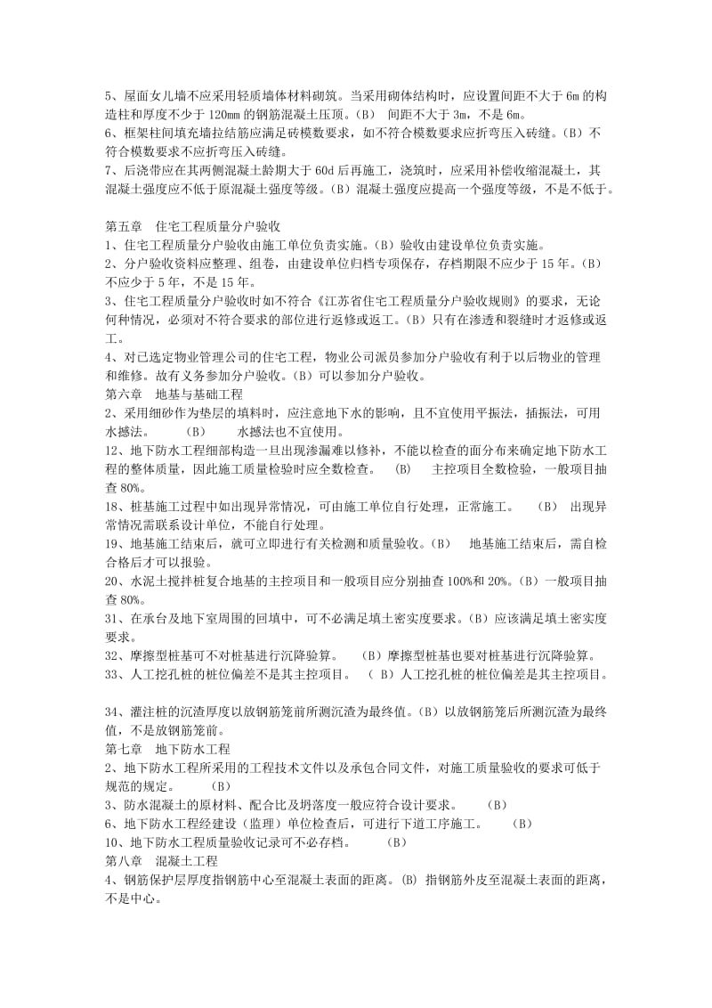 土建质量员第二部分-判断题.doc_第2页