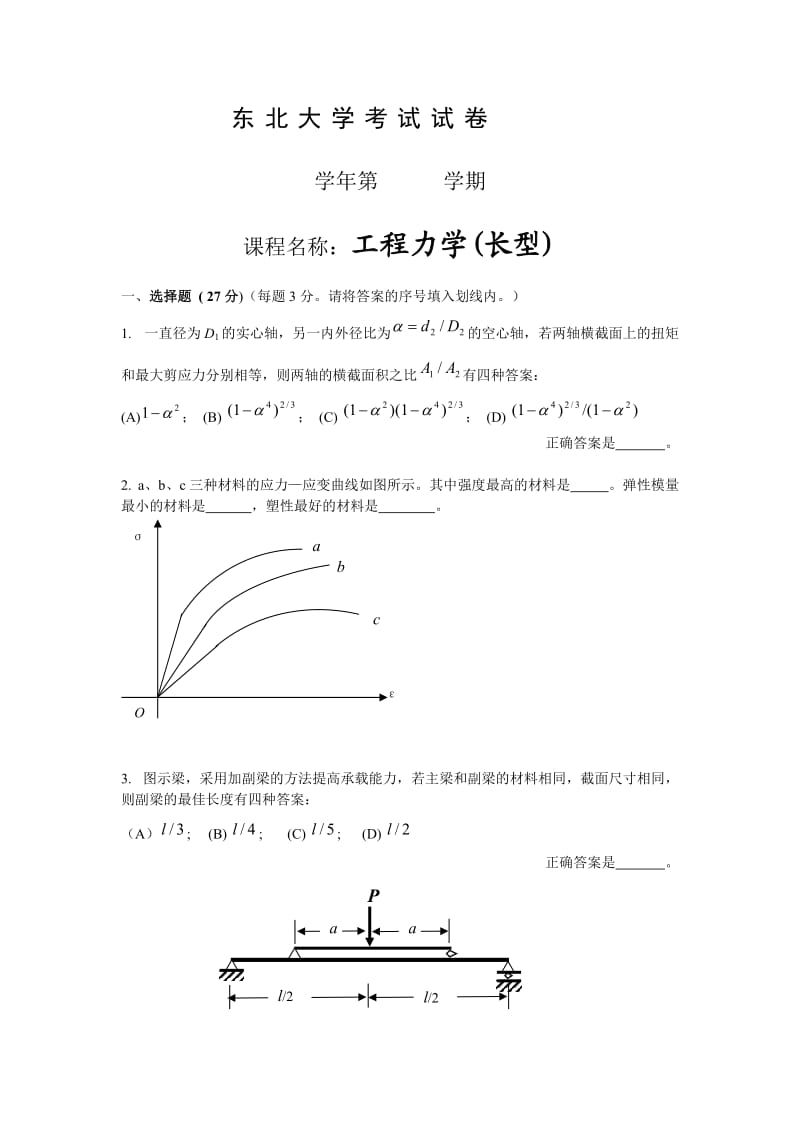 东北大学考试试卷工程力学.doc_第1页