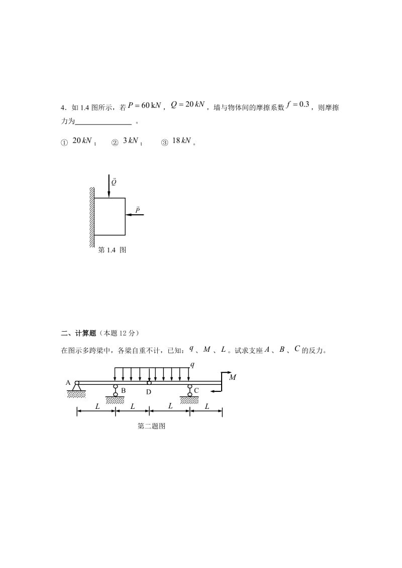 东北大学考试试卷工程力学.doc_第2页