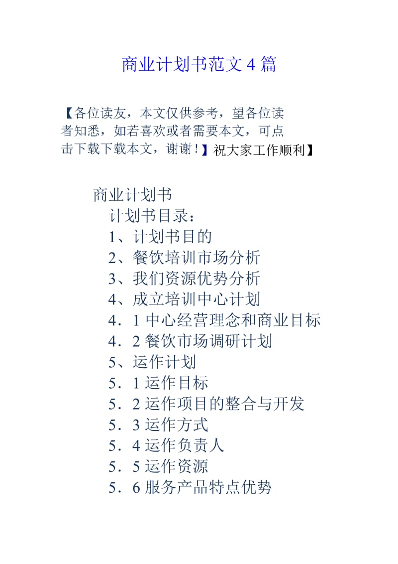 商业计划书范文4篇.doc_第1页