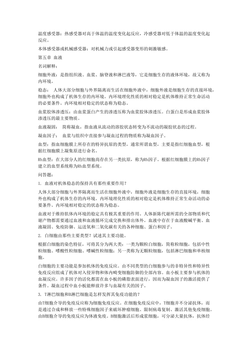 人体解剖生理学课后习题答案.doc_第3页