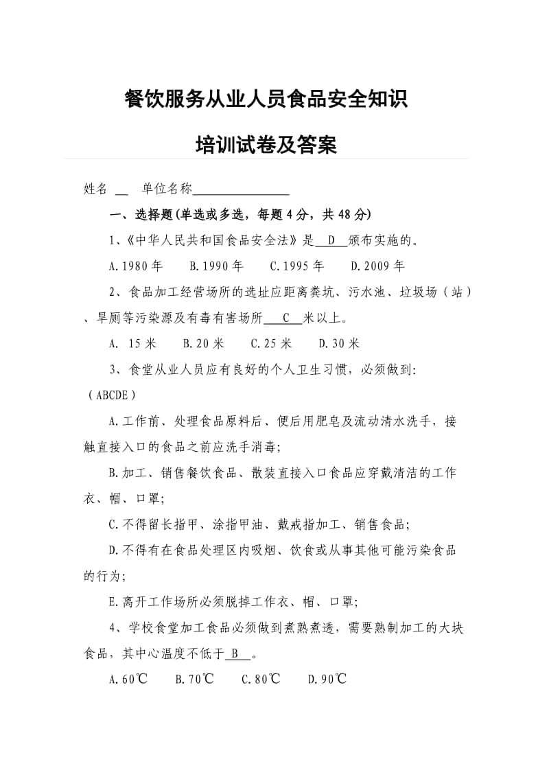 餐饮服务从业人员食品安全知识培训试卷及答案.doc_第1页