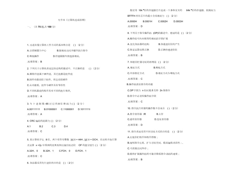 专升本(计算机组成原理)-试卷含答案.doc_第1页