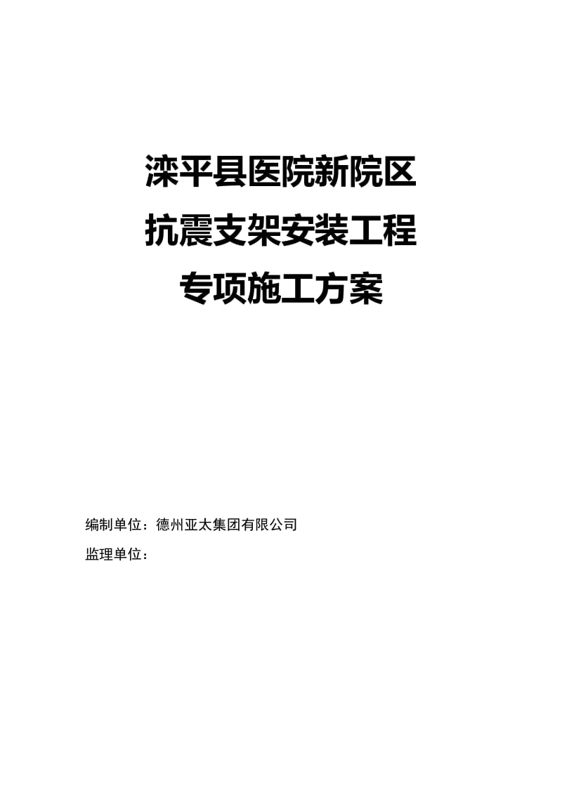 抗震支架安装工程施工方案.doc_第1页