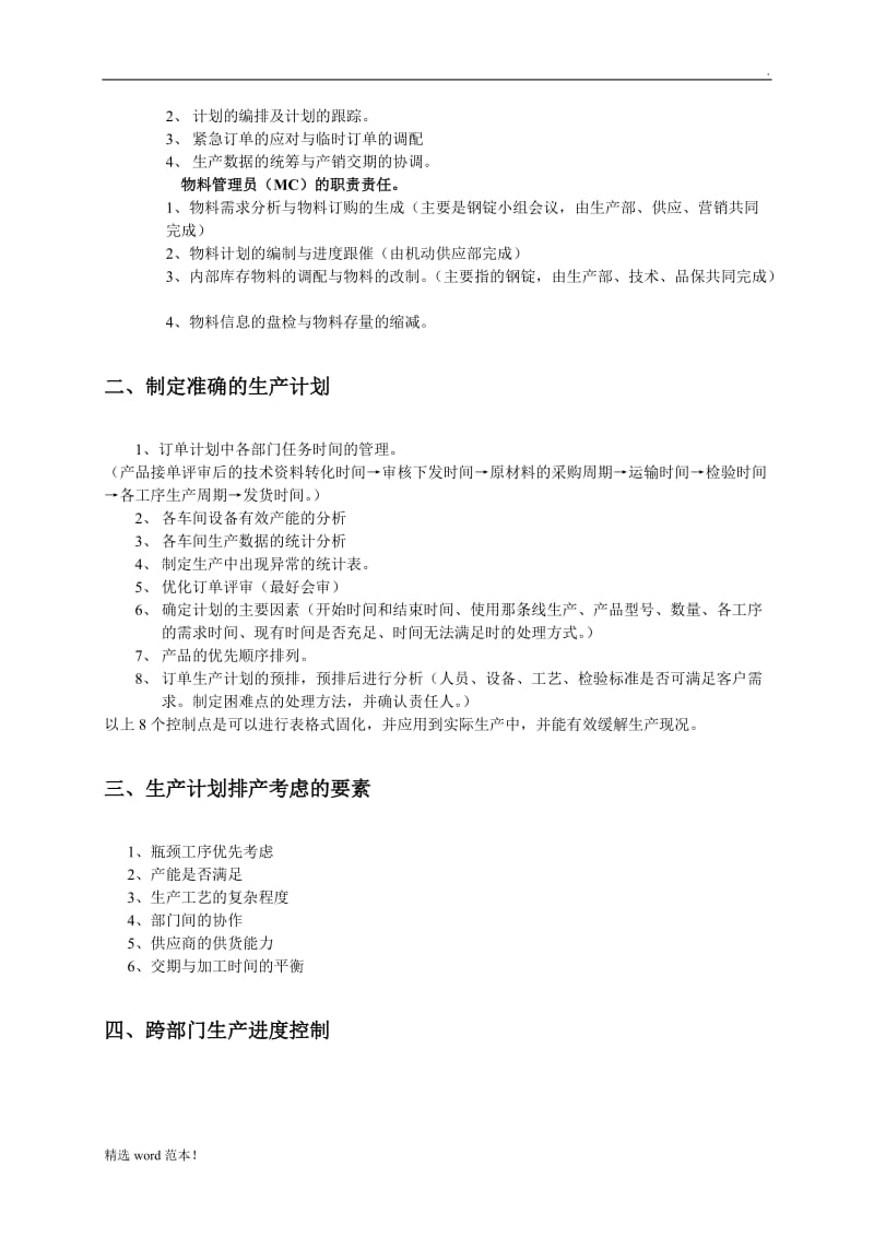 生产计划与物料库存管理学习心得.doc_第2页