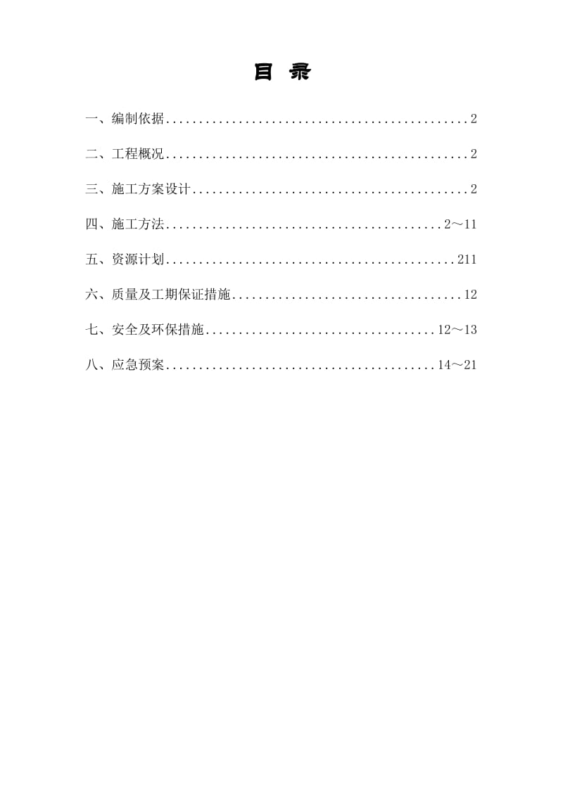 基础换填施工方案.doc_第2页