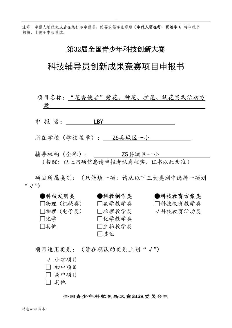 科技创新大赛申报表.doc_第1页