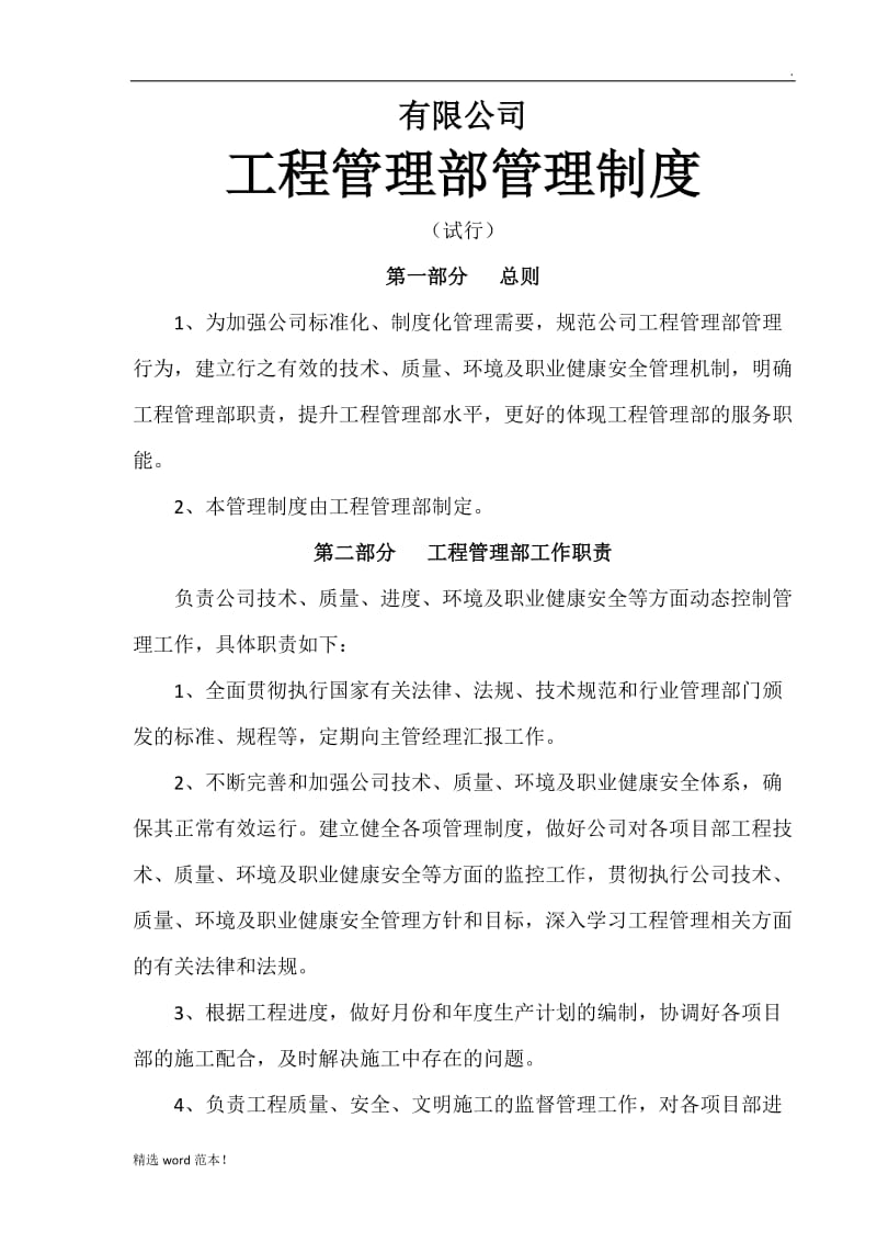 建筑公司工程管理部管理制度.doc_第1页