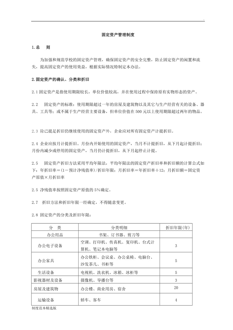 学校固定资产管理制度.doc_第1页