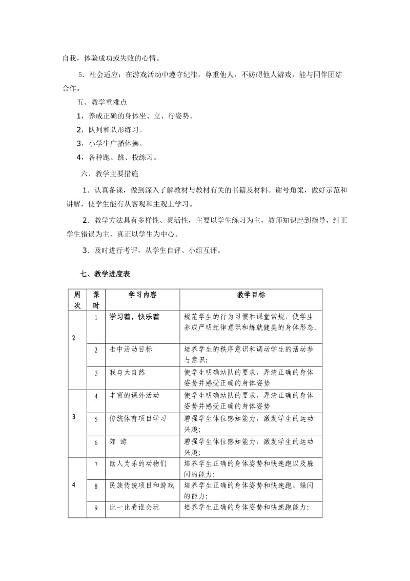 小学一年级体育教学计划.doc_第2页