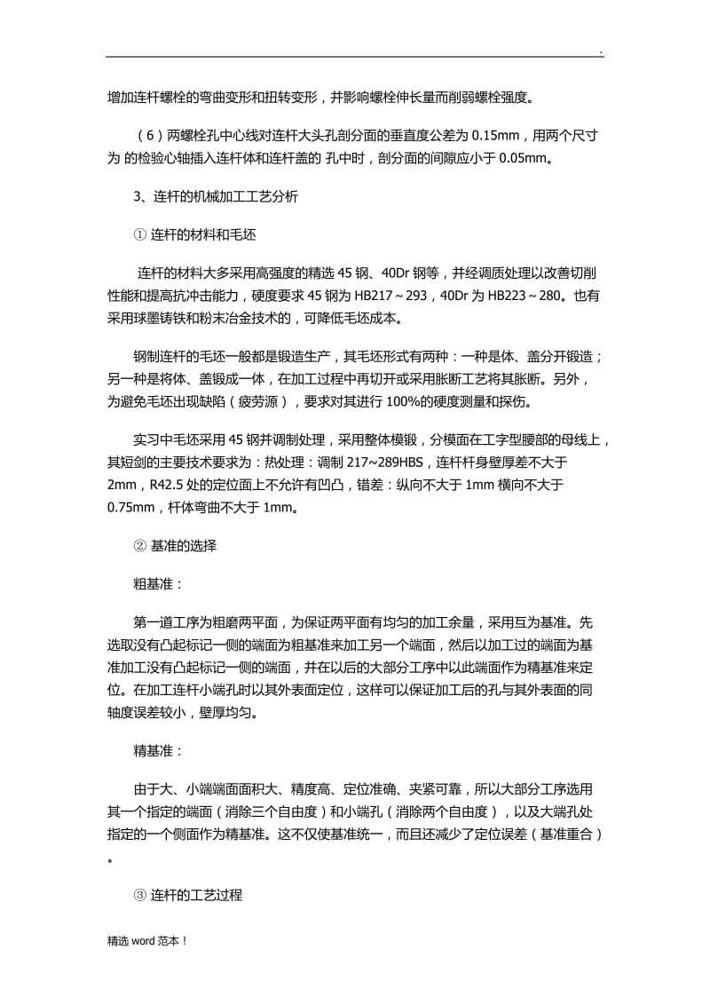 连杆加工工艺.doc_第2页