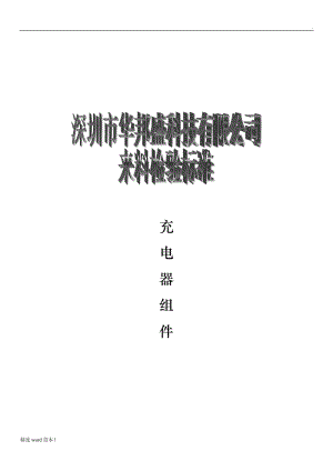 手機(jī)充電器檢驗(yàn)標(biāo)準(zhǔn).doc