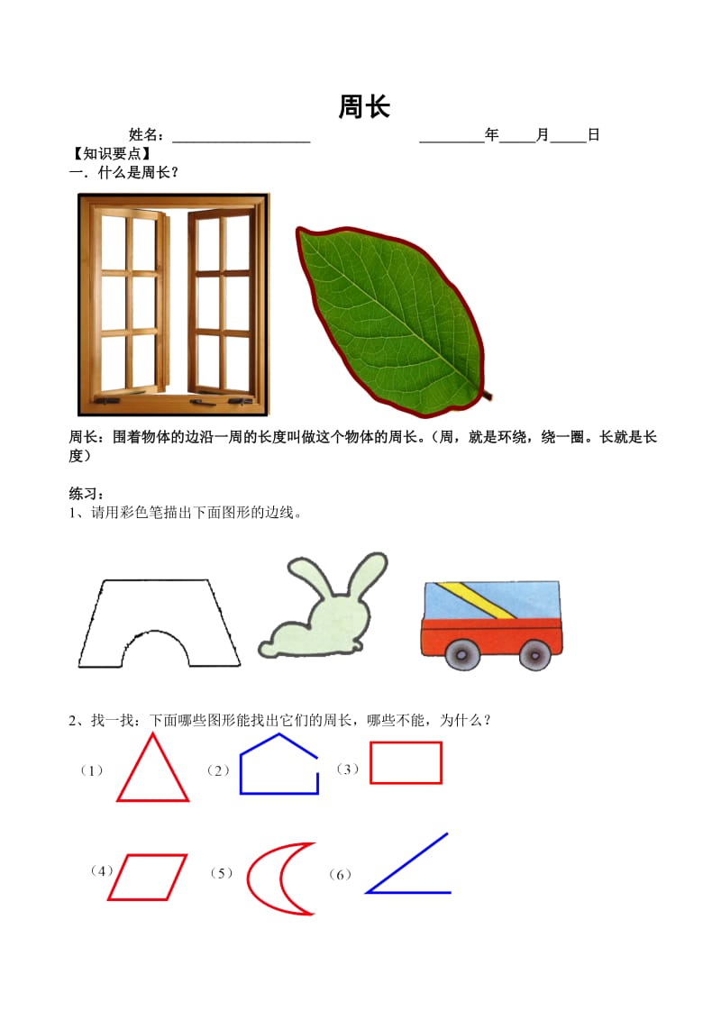 新北师大版三年级上册周长.doc_第1页