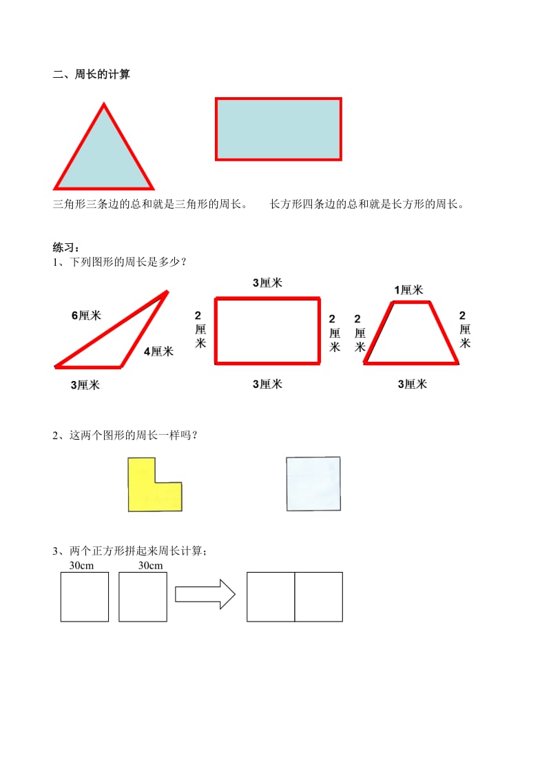 新北师大版三年级上册周长.doc_第2页