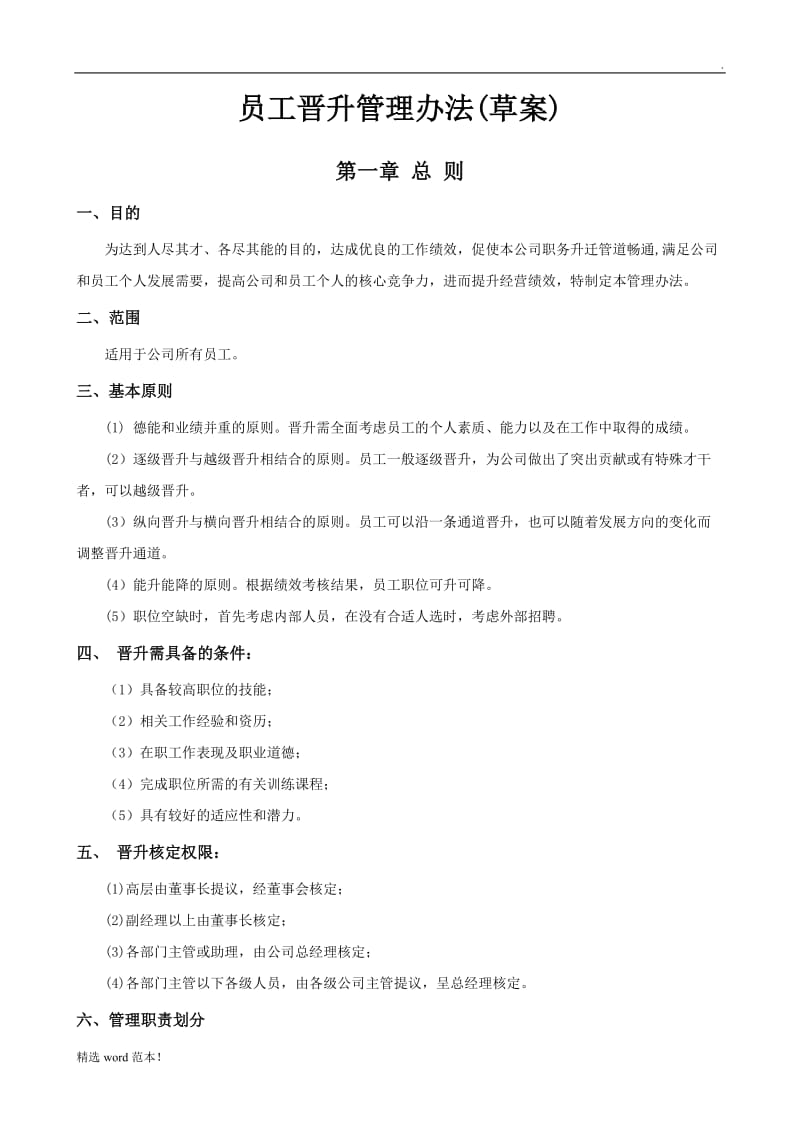 公司员工晋升管理制度完整版.doc_第1页