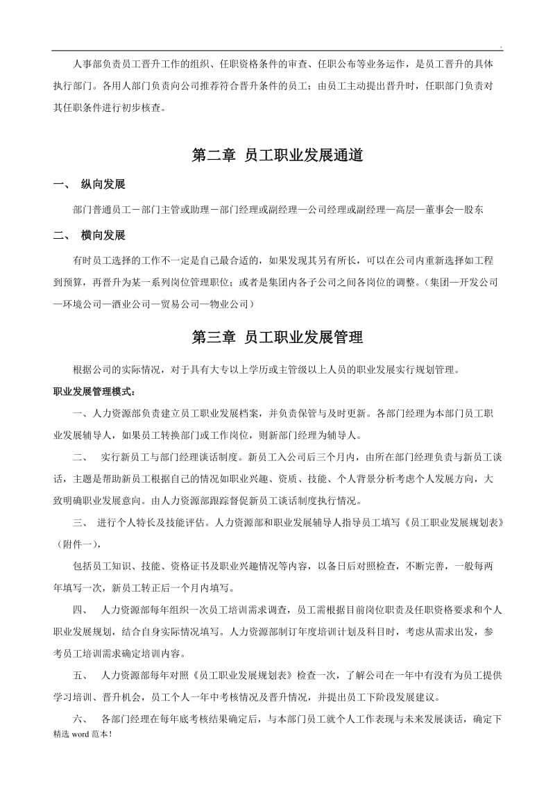 公司员工晋升管理制度完整版.doc_第2页