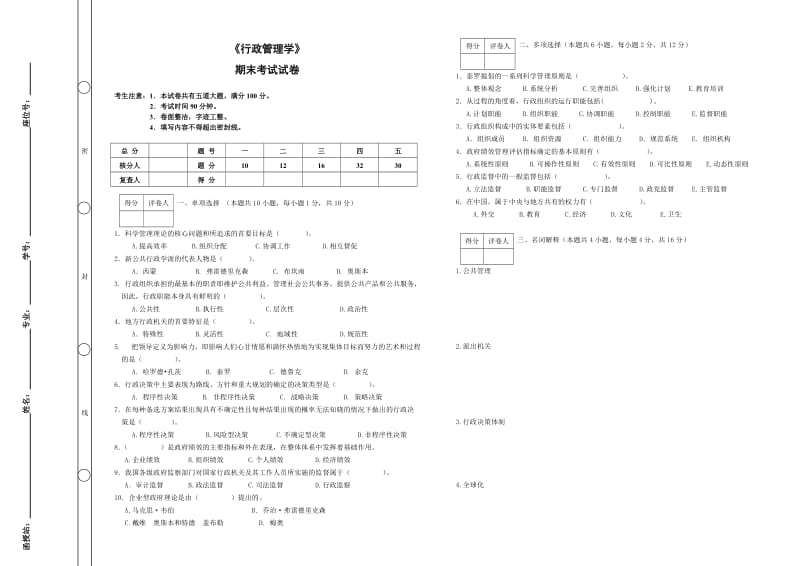 《行政管理学》期末考试及答案.doc_第1页