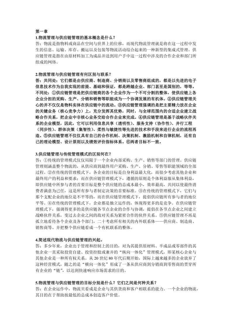 物流与供应链管理简答答案.doc_第1页