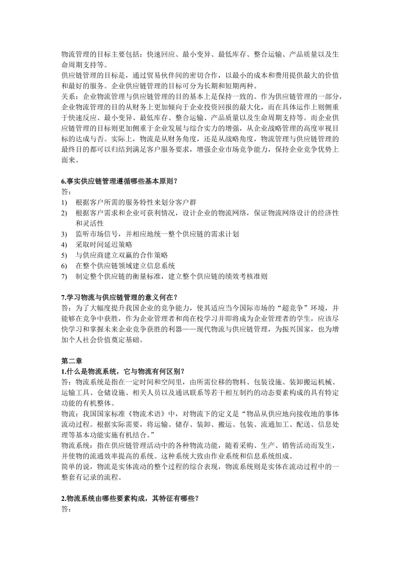 物流与供应链管理简答答案.doc_第2页