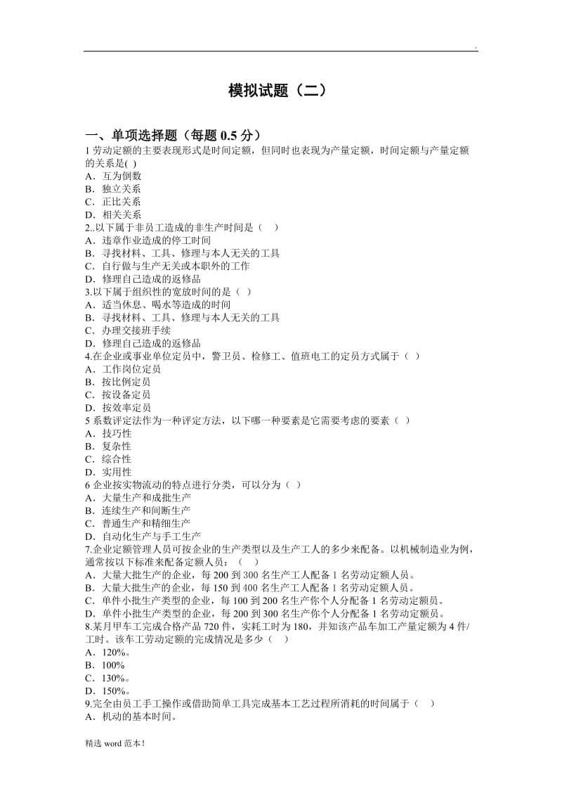 劳动定额试题及答案.doc_第1页