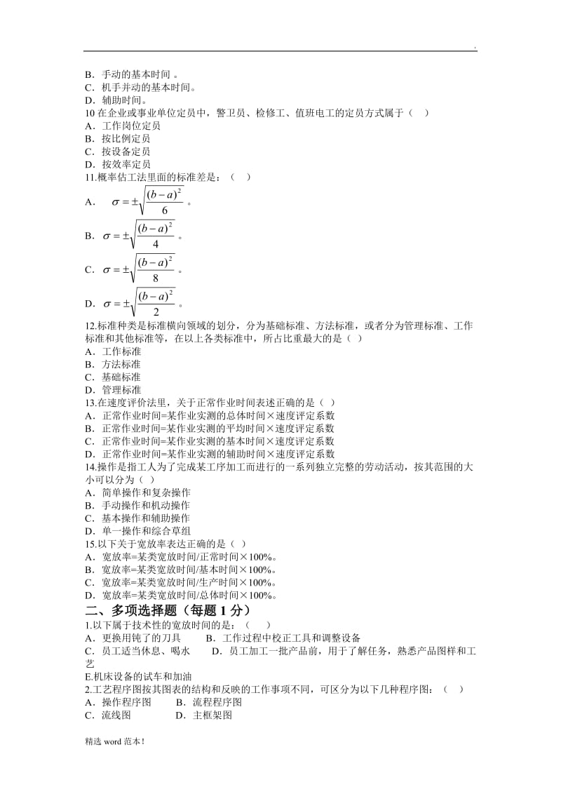 劳动定额试题及答案.doc_第2页