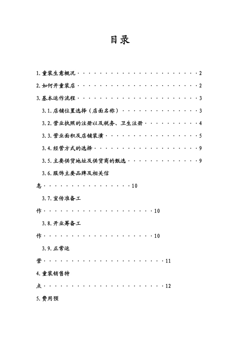 童装店开店计划.doc_第2页