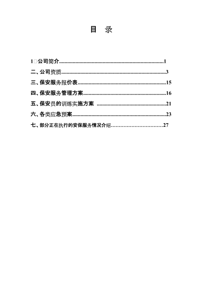 安保服务方案模板.doc_第1页