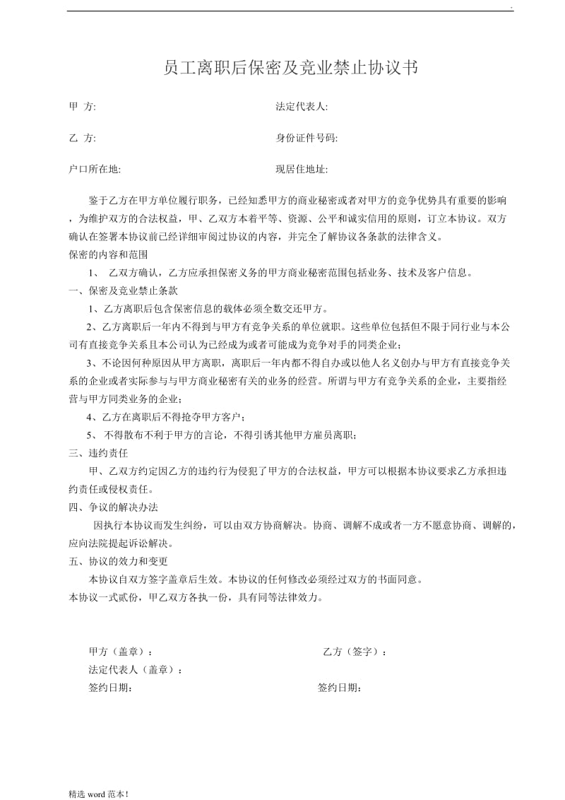 员工离职后保密及竞业禁止协议书.doc_第1页