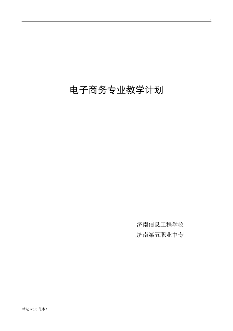 电子商务教学计划.doc_第1页