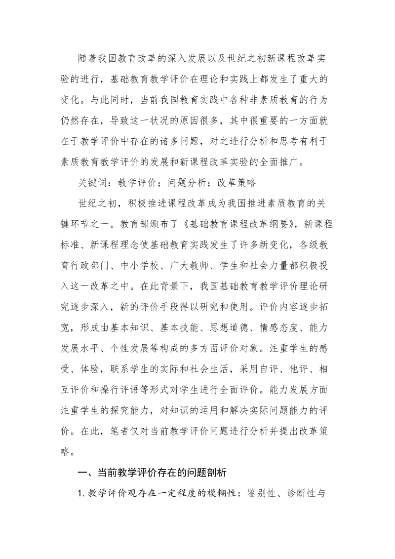 浅谈对小学教学评价的问题分析与改革策略.doc_第2页