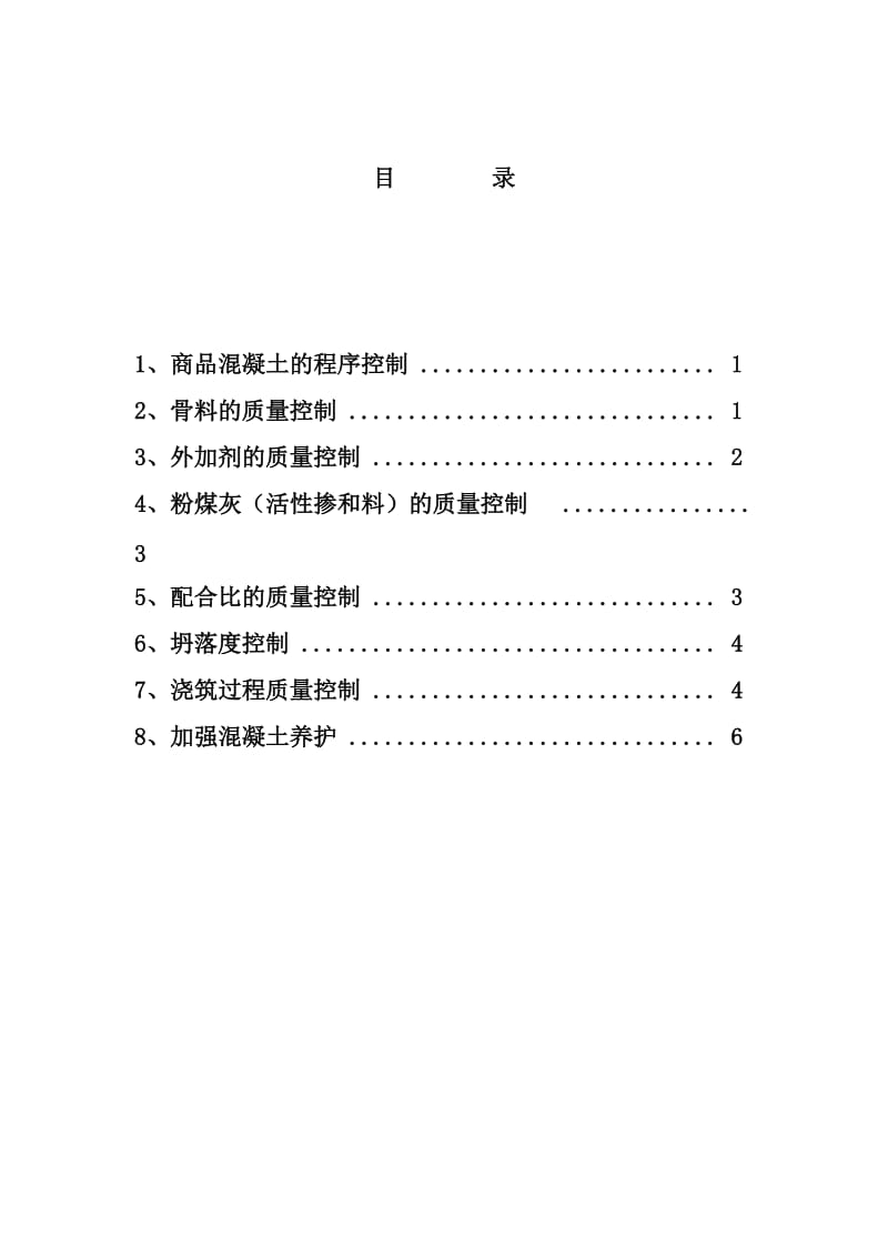 混凝土强度控制方案.doc_第2页