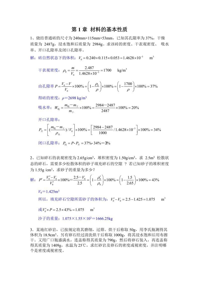 工程材料作业及答案.doc_第1页