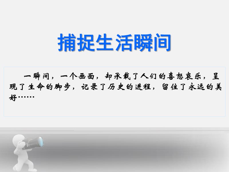 《捕捉生活瞬间》（河北美术出版社七年级下册美术ppt）(共57张PPT)_第1页