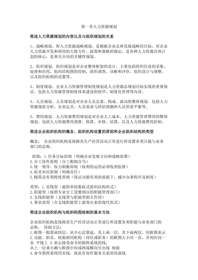 (第三版)人力资源管理三级课后习题答案.doc_第1页