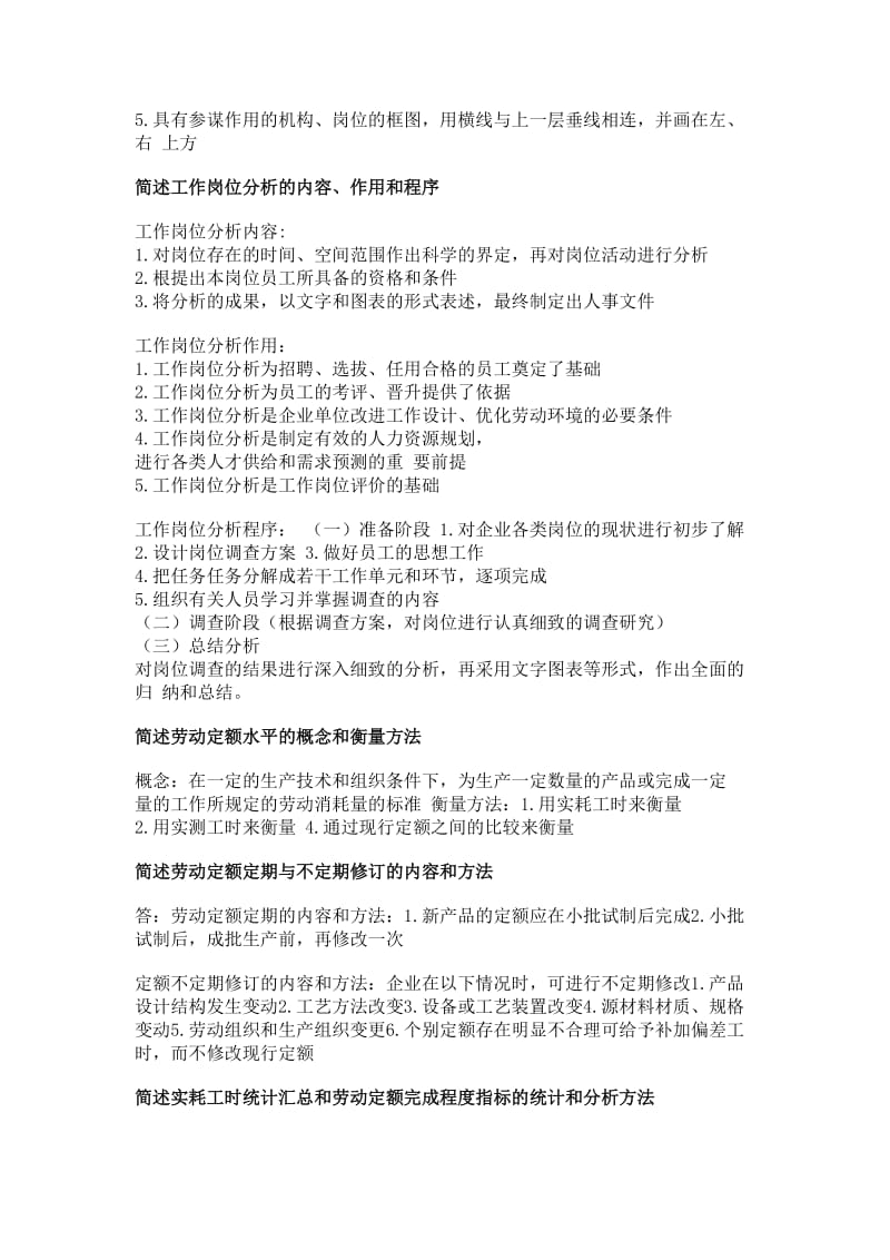 (第三版)人力资源管理三级课后习题答案.doc_第2页