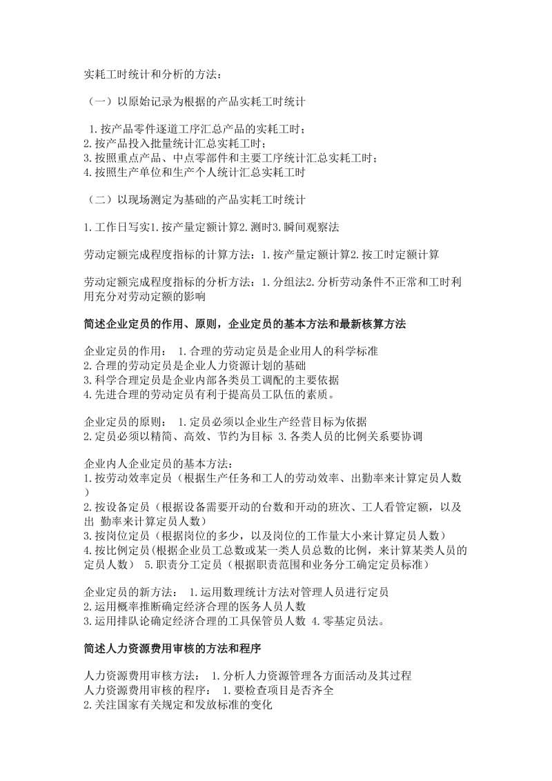 (第三版)人力资源管理三级课后习题答案.doc_第3页