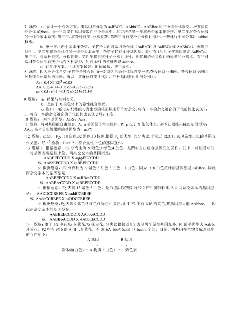 《遗传学》戴灼华等第二版课后习题答案.doc_第2页